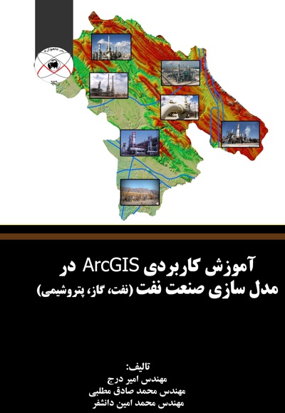 آموزش کاربردی ArcGIS در مدل سازی صنعت نفت